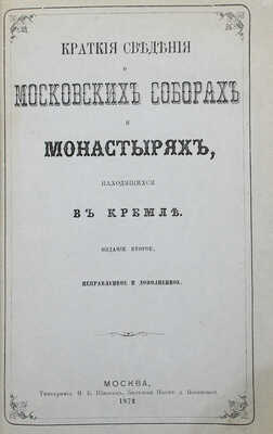 Иосиф. Краткие сведения о московских соборах и монастырях, находящихся в Кремле. 2-е изд., испр. и доп. М., 1872.